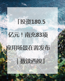 投资180.5亿元！南充83项应用场景在蓉发布｜数读西投