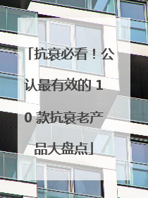 抗衰必看！公认最有效的 10 款抗衰老产品大盘点