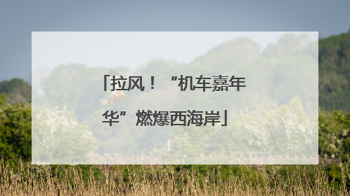 拉风！“机车嘉年华”燃爆西海岸
