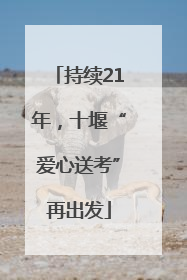 持续21年，十堰“爱心送考”再出发