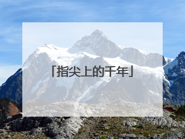 指尖上的千年
