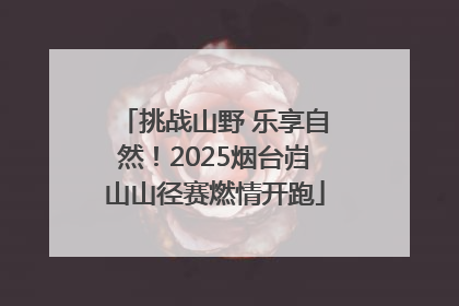 挑战山野 乐享自然！2025烟台岿山山径赛燃情开跑