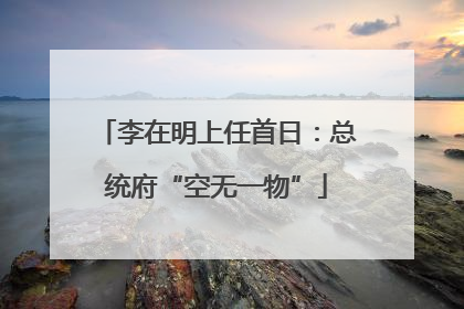 李在明上任首日：总统府“空无一物”