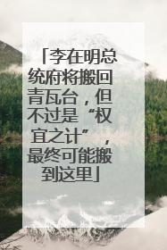 李在明总统府将搬回青瓦台，但不过是“权宜之计”，最终可能搬到这里