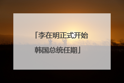 李在明正式开始韩国总统任期