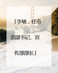 李敏，任市委副书记、宣传部部长