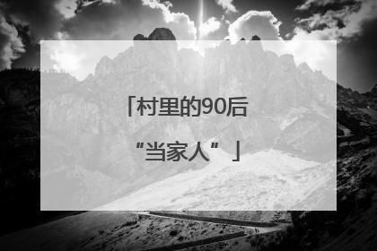 村里的90后“当家人”