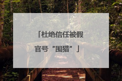 杜绝信任被假官号“围猎”
