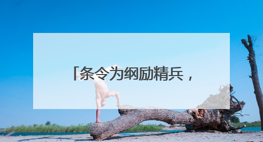 条令为纲励精兵，武警官兵掀起新时代条令学用热潮