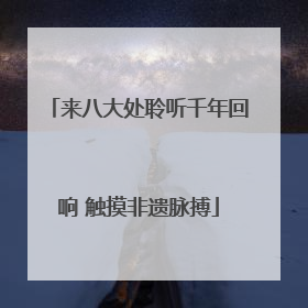 来八大处聆听千年回响 触摸非遗脉搏