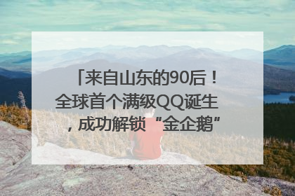 来自山东的90后！全球首个满级QQ诞生，成功解锁“金企鹅”，是继承父亲账号