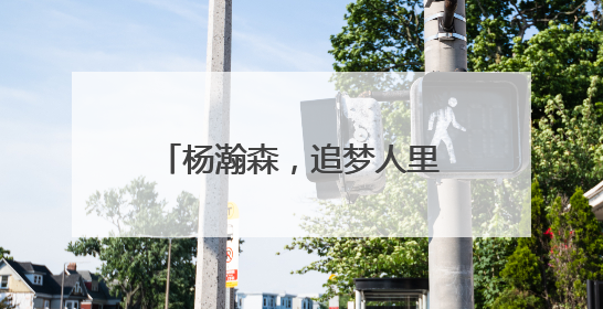 杨瀚森，追梦人里最有前景的一个，这次也许真行？