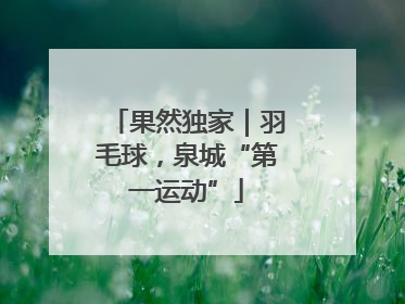 果然独家｜羽毛球，泉城“第一运动”