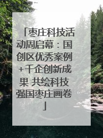 枣庄科技活动周启幕：国创区优秀案例+千企创新成果 共绘科技强国枣庄画卷