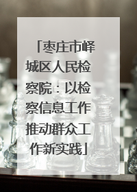 枣庄市峄城区人民检察院：以检察信息工作推动群众工作新实践