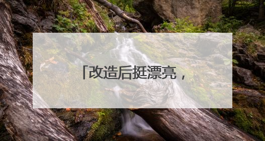改造后挺漂亮，坐在这聊天感觉特别幸福！东西江家巷经提质改造变身居民自治幸福家
