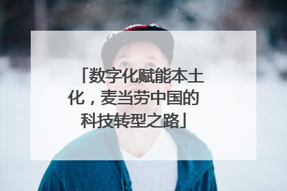 数字化赋能本土化，麦当劳中国的科技转型之路