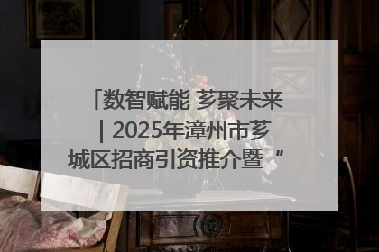数智赋能 芗聚未来｜2025年漳州市芗城区招商引资推介暨“一县一桌菜·语堂家宴”发布会成功举办