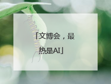 文博会，最热是AI