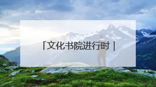 文化书院进行时｜从“家门口”到“心尖上”，周村文化书院的惠民实践