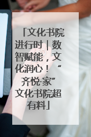 文化书院进行时｜数智赋能，文化润心！“齐悦·家”文化书院超有料
