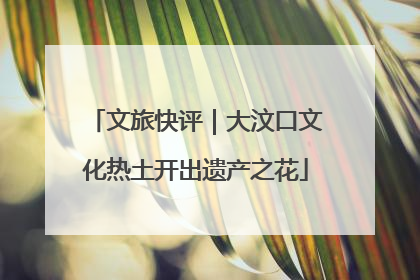 文旅快评｜大汶口文化热土开出遗产之花
