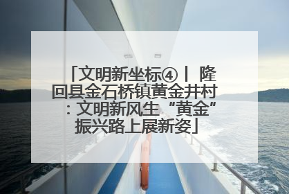 文明新坐标④丨 隆回县金石桥镇黄金井村：文明新风生“黄金” 振兴路上展新姿