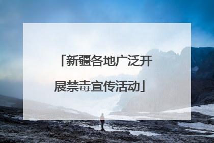 新疆各地广泛开展禁毒宣传活动