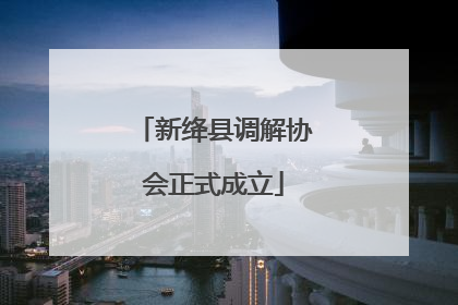 新绛县调解协会正式成立