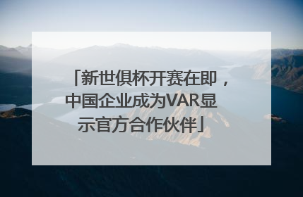 新世俱杯开赛在即，中国企业成为VAR显示官方合作伙伴