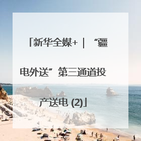 新华全媒+｜“疆电外送”第三通道投产送电 (2)