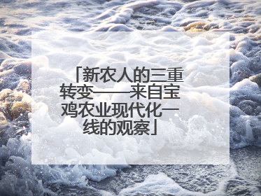 新农人的三重转变——来自宝鸡农业现代化一线的观察