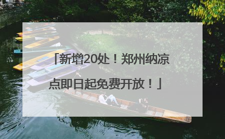 新增20处！郑州纳凉点即日起免费开放！