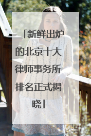 新鲜出炉的北京十大律师事务所排名正式揭晓