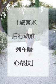 旅客术后行动难 列车暖心帮扶
