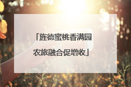 旌德蜜桃香满园 农旅融合促增收