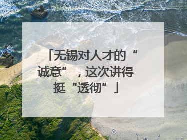 无锡对人才的“诚意”，这次讲得挺“透彻”