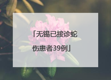 无锡已接诊蛇伤患者39例