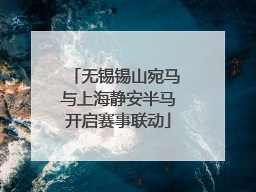 无锡锡山宛马与上海静安半马开启赛事联动