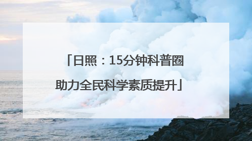 日照：15分钟科普圈助力全民科学素质提升