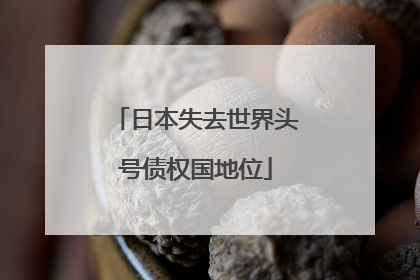日本失去世界头号债权国地位