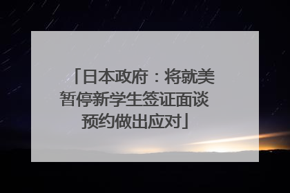 日本政府：将就美暂停新学生签证面谈预约做出应对