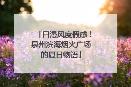 日漫风度假感！泉州滨海烟火广场的夏日物语