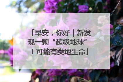 早安，你好｜新发现一颗“超级地球”！可能有类地生命