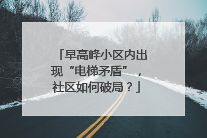 早高峰小区内出现“电梯矛盾”，社区如何破局？
