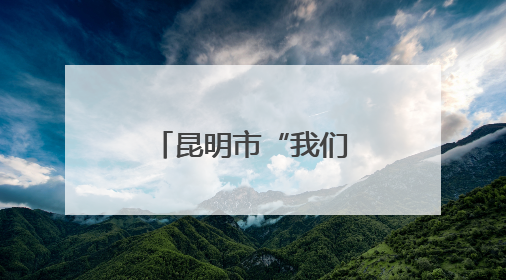 昆明市“我们的节日·端午节”主题活动在刘家营社区举办