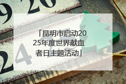 昆明市启动2025年度世界献血者日主题活动
