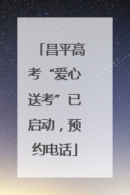 昌平高考“爱心送考”已启动，预约电话
