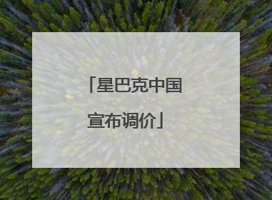 星巴克中国宣布调价