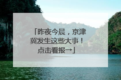 昨夜今晨，京津冀发生这些大事！点击看报→